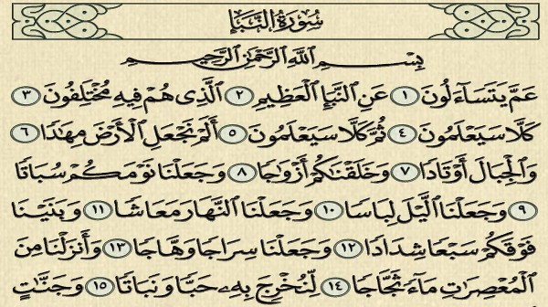 فضل سورة النبأ وقراءتها - موقع ياهلا