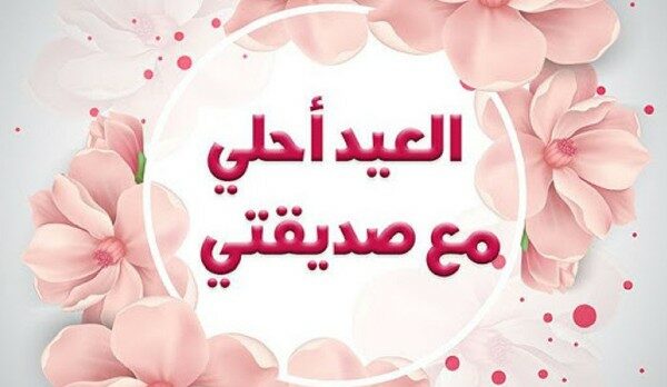اجمل تهنئة عيد الأضحى لصديقتي 3 تهنئة عيد الأضحى لصديقتي