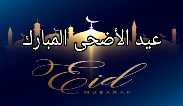 تهنئه عيد الأضحى للأب
