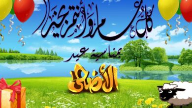 تهنئه عيد الأضحى للأب