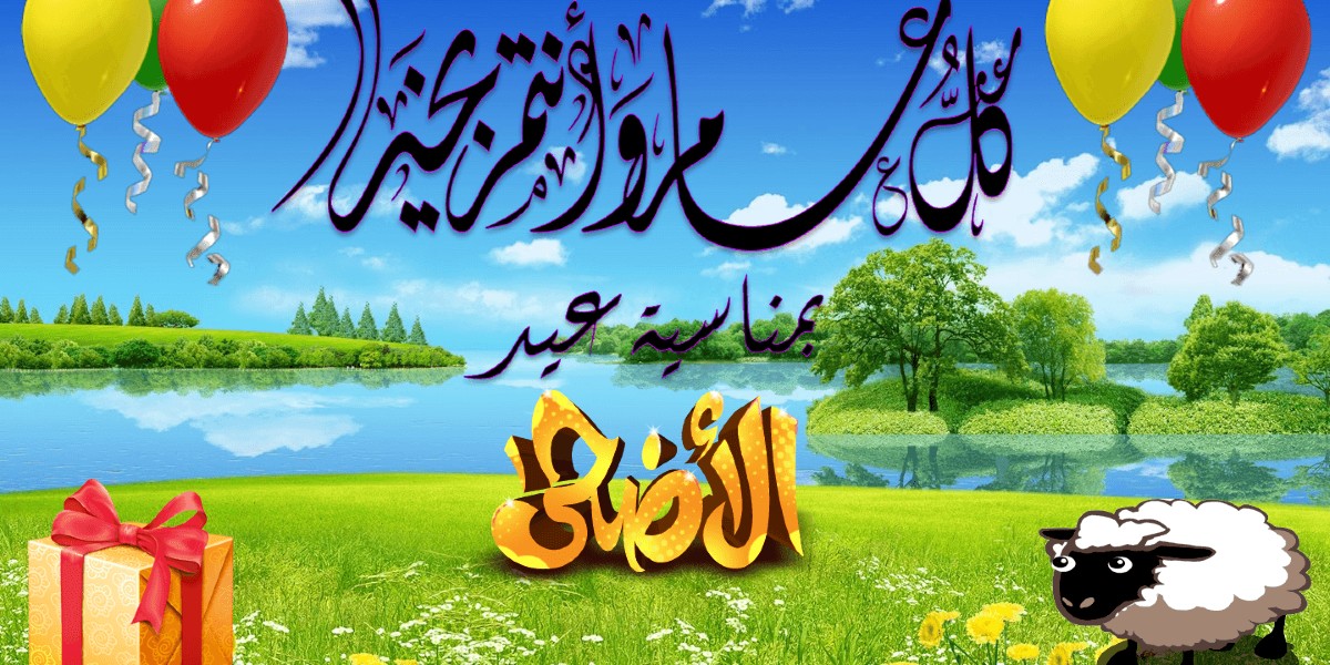 تهنئه عيد الأضحى للأب
