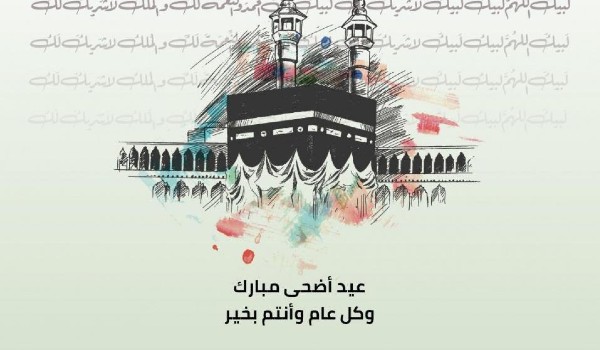 تهنئه عيد أضحى رسمية بالاسم