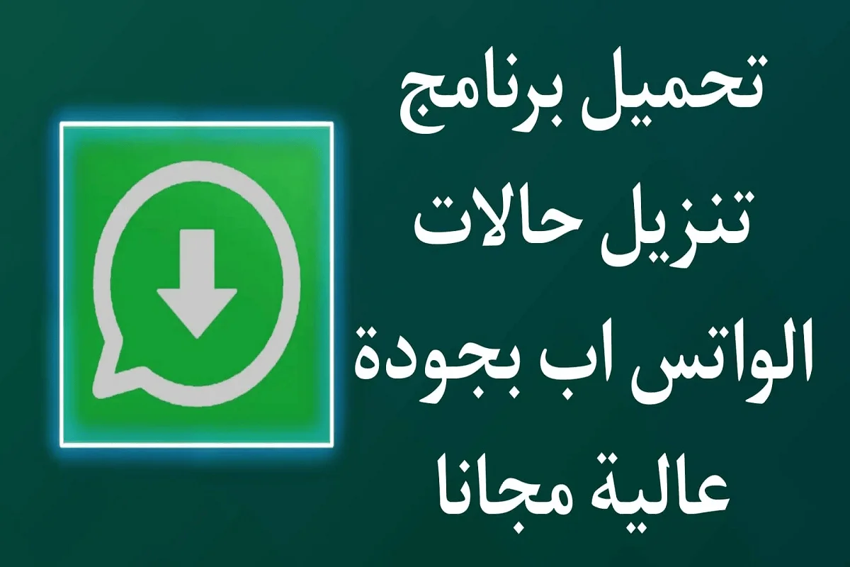 برنامج تنزيل حالات الواتس