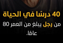 40 درساً في الحياة من شيخ يبلغ 80 عاماً e1686809796151