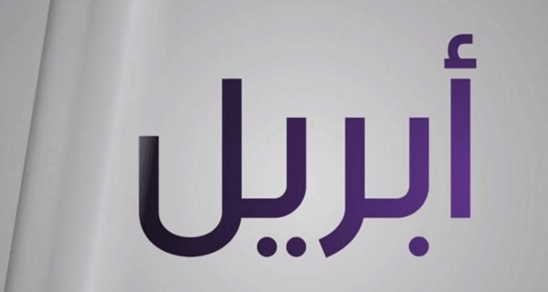 أبريل أي شهر