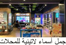 أجمل أسماء لاتينية للمحلات
