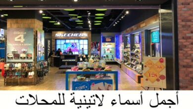 أجمل أسماء لاتينية للمحلات