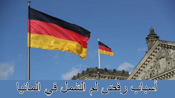 أسباب رفض لم الشمل في المانيا