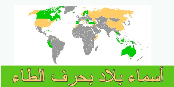 أسماء بلاد بحرف الطاء