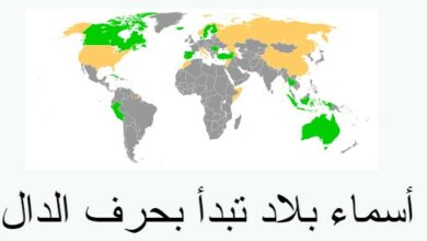 أسماء بلاد تبدأ بحرف الدال