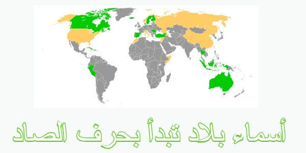 أسماء بلاد تبدأ بحرف الصاد