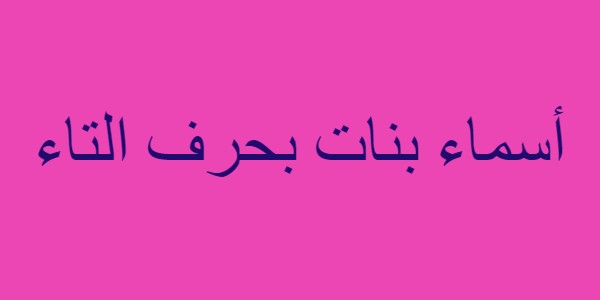 أسماء بنات بحرف التاء