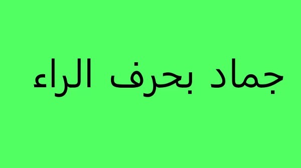 أسماء جماد بحرف الحاء