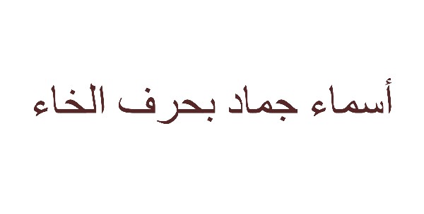 أسماء جماد بحرف الخاء