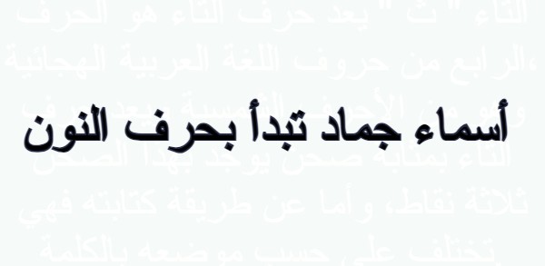 أسماء جماد تبدأ بحرف النون