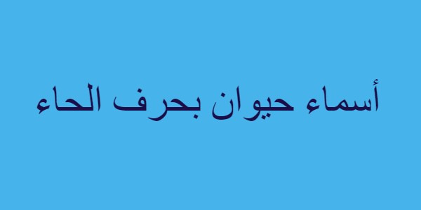 أسماء حيوان بحرف الحاء