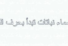 أسماء نباتات تبدأ بحرف الثاء