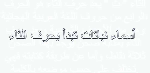 أسماء نباتات تبدأ بحرف الثاء