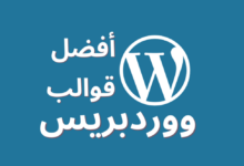 أفضل قوالب ووردبريس احترافية