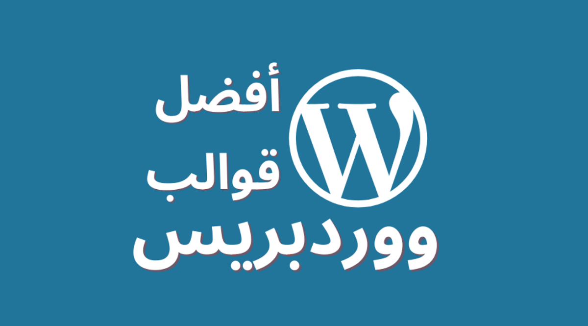أفضل قوالب ووردبريس احترافية