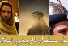 أفضل مسلسل تاريخي إسلامي