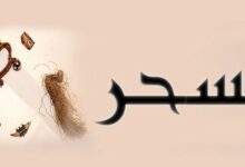 أهم أنواع السحر