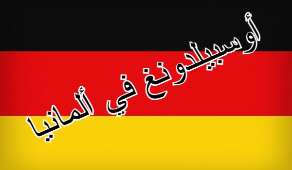 أوسبيلدونغ في ألمانيا