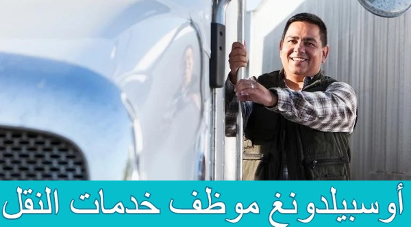 أوسبيلدونغ موظف خدمات النقل