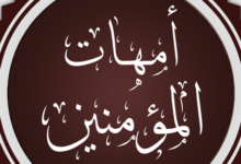 احدى امهات المؤمنين e1686720995116
