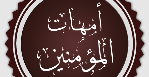 احدى امهات المؤمنين e1686720995116
