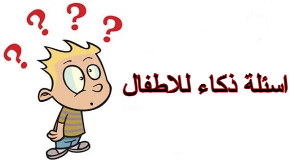 اسئلة ذكاء للاطفال