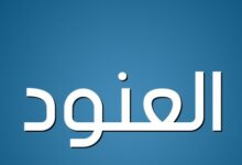 اسم العنود