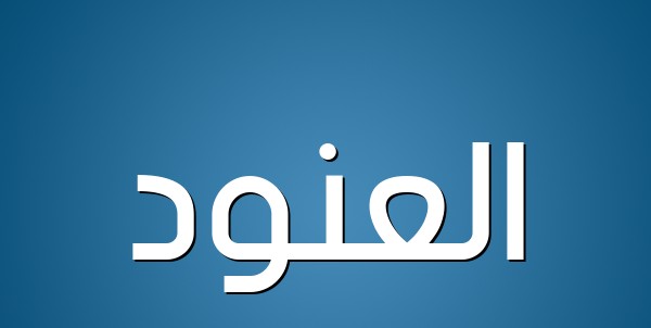 معني اسم العنود واهم صفاته 1 اسم العنود
