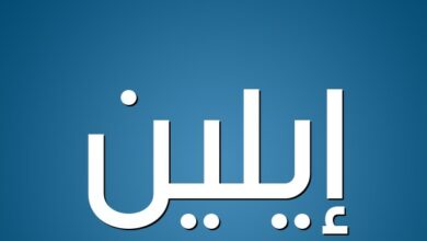 اسم ايلين