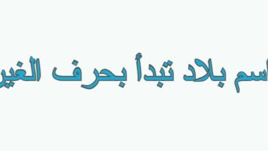اسم بلاد تبدأ بحرف الغين