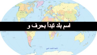 اسم بلد تبدأ بحرف و