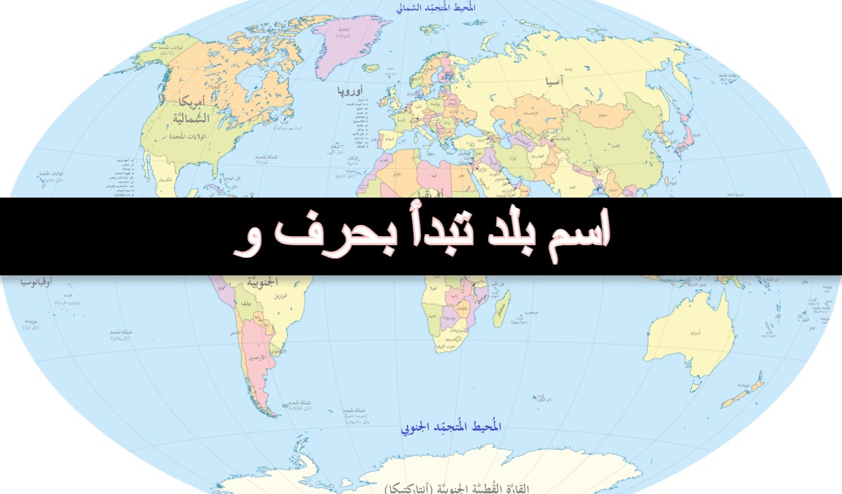 اسم بلد تبدأ بحرف و
