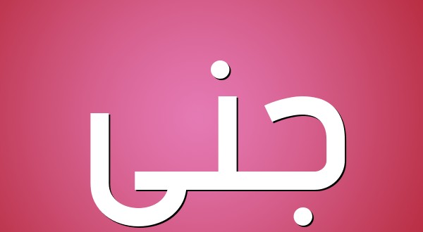 اسم جنى