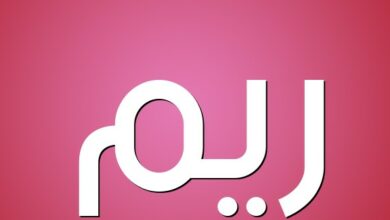 اسم ريم