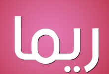 اسم ريما
