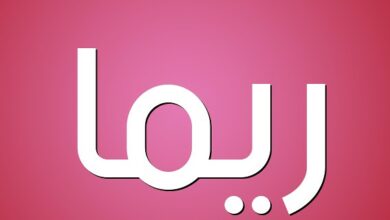 اسم ريما