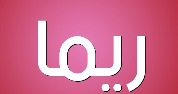 اسم ريما