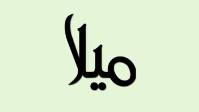 اسم ميلا