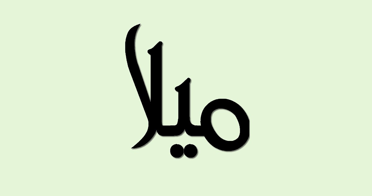 اسم ميلا