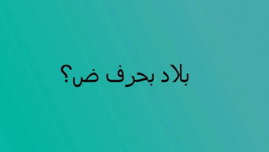 اسماء بلاد بحرف الضاد