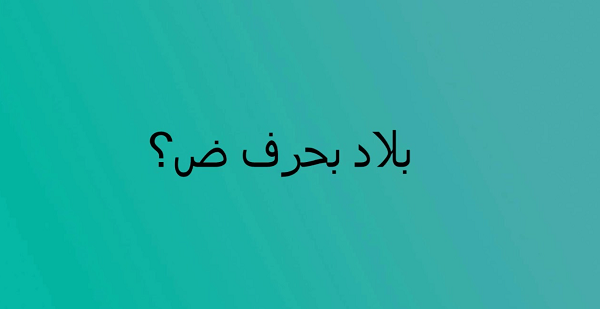 اسماء بلاد بحرف الضاد
