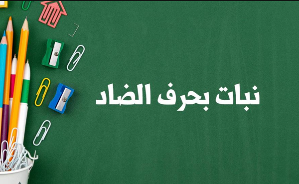 اسماء نبات بحرف الضاد