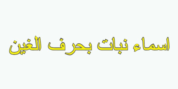 اسماء نبات بحرف الغين