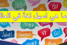 اسهل لغة في العالم