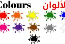 الألوان باللغة الإنجليزية الألوان باللغة الإنجليزية